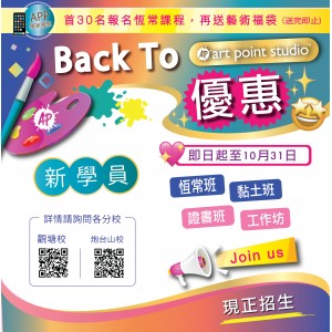 【BACK TO Art Point Studio】         新學員優惠！